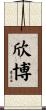 欣博 Scroll