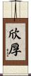欣厚 Scroll