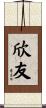 欣友 Scroll