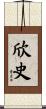 欣史 Scroll