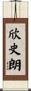 欣史朗 Scroll