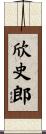 欣史郎 Scroll
