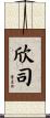 欣司 Scroll