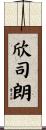 欣司朗 Scroll