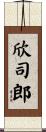欣司郎 Scroll