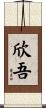 欣吾 Scroll