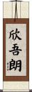 欣吾朗 Scroll