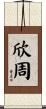 欣周 Scroll
