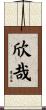 欣哉 Scroll