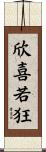 欣喜若狂 Scroll