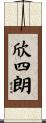 欣四朗 Scroll