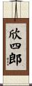 欣四郎 Scroll