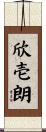 欣壱朗 Scroll