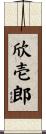 欣壱郎 Scroll