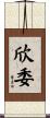 欣委 Scroll