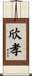 欣孝 Scroll