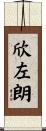 欣左朗 Scroll