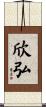 欣弘 Scroll