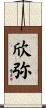 欣弥 Scroll