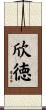 欣徳 Scroll