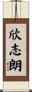 欣志朗 Scroll