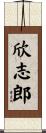 欣志郎 Scroll