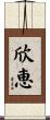 欣恵 Scroll