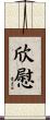 欣慰 Scroll