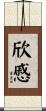 欣慼 Scroll