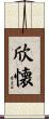 欣懐 Scroll