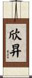 欣昇 Scroll