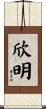 欣明 Scroll