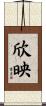 欣映 Scroll