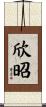 欣昭 Scroll