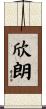 欣朗 Scroll