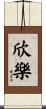 欣樂 Scroll