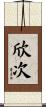 欣次 Scroll