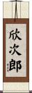 欣次郎 Scroll
