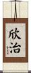 欣治 Scroll