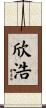 欣浩 Scroll