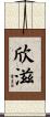 欣滋 Scroll