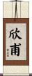 欣甫 Scroll