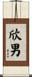 欣男 Scroll