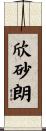欣砂朗 Scroll