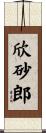 欣砂郎 Scroll