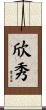 欣秀 Scroll