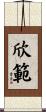 欣範 Scroll