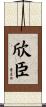 欣臣 Scroll