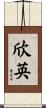 欣英 Scroll