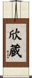 欣蔵 Scroll